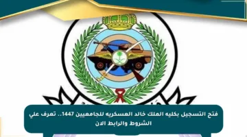 فتح التسجيل بكلية الملك خالد العسكرية للجامعيين 1447.. تعرف على الشروط والرابط الآن